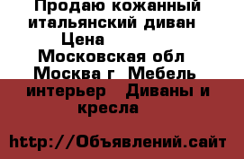 Продаю кожанный итальянский диван › Цена ­ 50 000 - Московская обл., Москва г. Мебель, интерьер » Диваны и кресла   